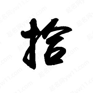 禹衛(wèi)寫的行書拾