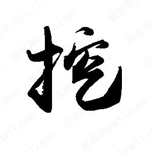 禹衛(wèi)寫的行書挖