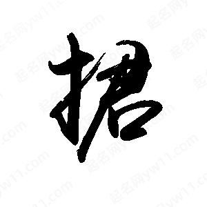 禹衛(wèi)寫的行書捃