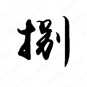 禹衛(wèi)寫(xiě)的行書(shū)捌