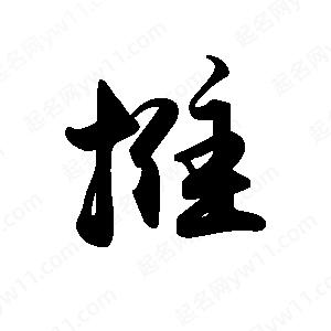 禹衛(wèi)寫(xiě)的行書(shū)推