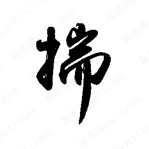 禹衛(wèi)寫的行書揣