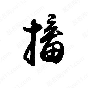 禹衛(wèi)寫的行書搐