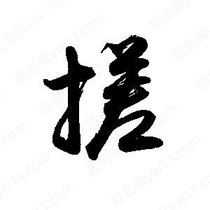 禹衛(wèi)寫的行書搓