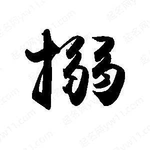 禹衛(wèi)寫的行書搦