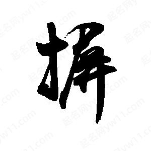 禹衛(wèi)寫的行書摒