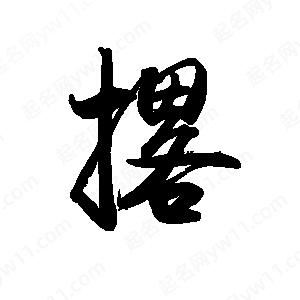 禹衛(wèi)寫的行書撂