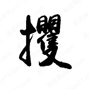 禹衛(wèi)寫(xiě)的行書(shū)攫