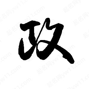 禹衛(wèi)寫的行書政