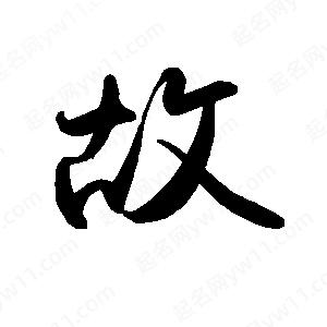 禹衛(wèi)寫的行書故