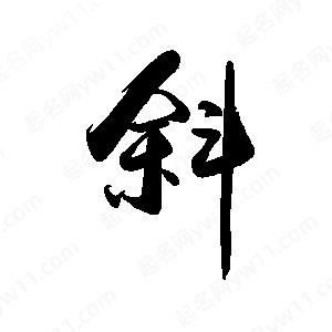 禹衛(wèi)寫的行書斜