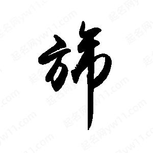 禹衛(wèi)寫的行書旆