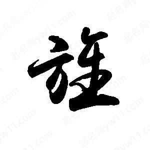 禹衛(wèi)寫(xiě)的行書(shū)旌