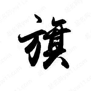 禹衛(wèi)寫的行書旗