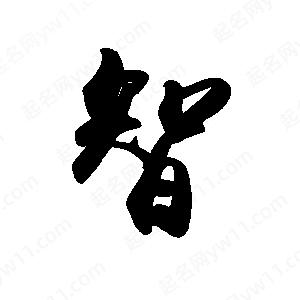 禹衛(wèi)寫(xiě)的行書(shū)智