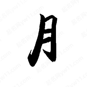 禹衛(wèi)寫的行書月