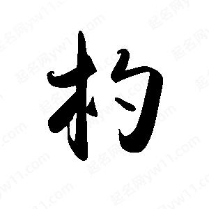 禹衛(wèi)寫的行書杓