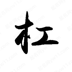 禹衛(wèi)寫(xiě)的行書(shū)杠