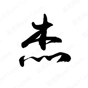 禹衛(wèi)寫的行書杰