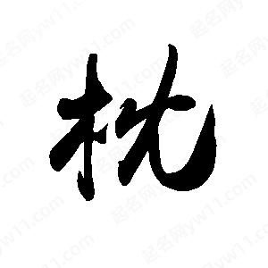 禹衛(wèi)寫的行書枕