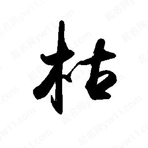 禹衛(wèi)寫的行書枯