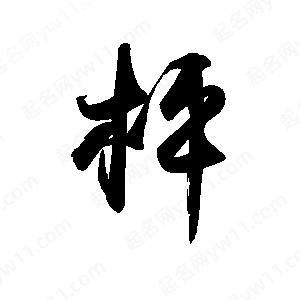 禹衛(wèi)寫的行書枰