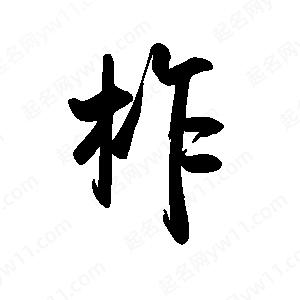 禹衛(wèi)寫的行書柞