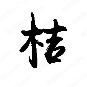 禹衛(wèi)寫的行書桔