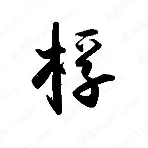 禹衛(wèi)寫的行書桴