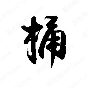 禹衛(wèi)寫的行書桶