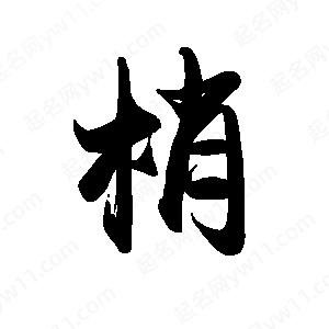 禹衛(wèi)寫的行書梢