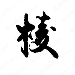 禹衛(wèi)寫的行書棱