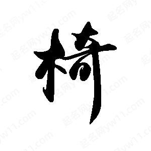 禹衛(wèi)寫(xiě)的行書(shū)椅