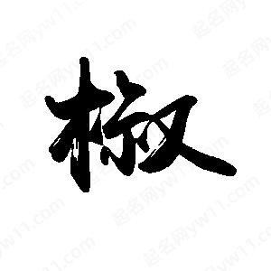 禹衛(wèi)寫的行書椒