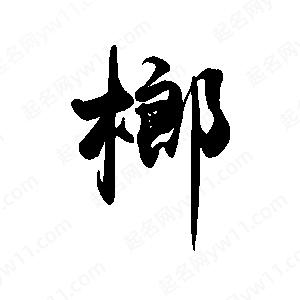 禹衛(wèi)寫的行書榔