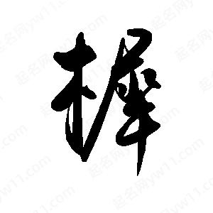 禹衛(wèi)寫的行書樨