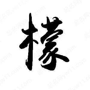 禹衛(wèi)寫的行書檬