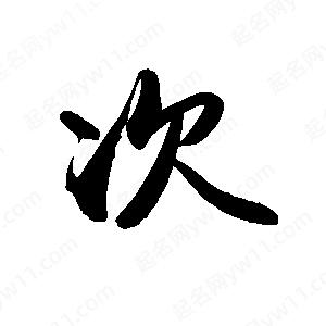 禹衛(wèi)寫的行書次