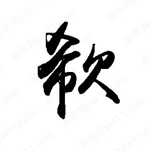 禹衛(wèi)寫的行書欷