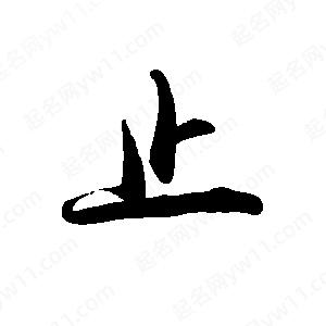 禹衛(wèi)寫的行書止