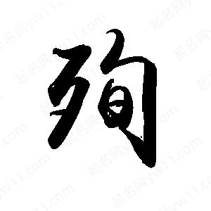 禹衛(wèi)寫(xiě)的行書(shū)殉