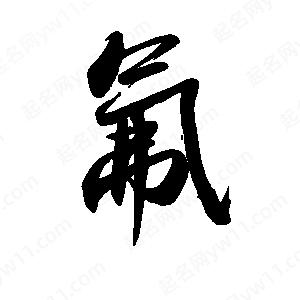 禹衛(wèi)寫的行書氟