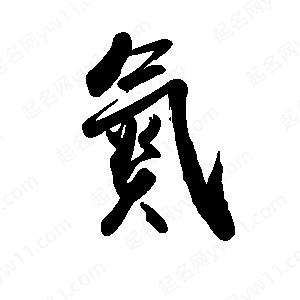 禹衛(wèi)寫的行書氮