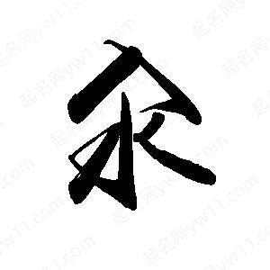 禹衛(wèi)寫的行書汆