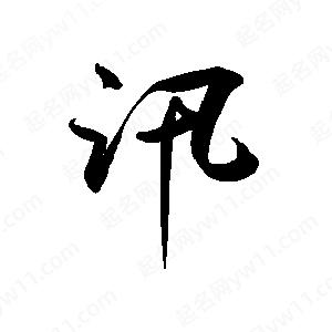 禹衛(wèi)寫的行書汛