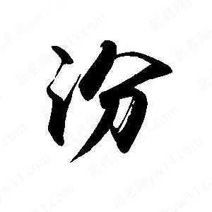 禹衛(wèi)寫的行書(shū)汾