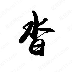 禹衛(wèi)寫(xiě)的行書(shū)沓