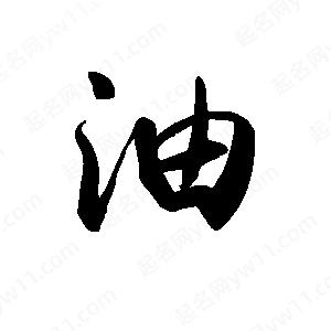 禹衛(wèi)寫的行書油