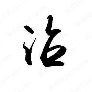 禹衛(wèi)寫的行書沾