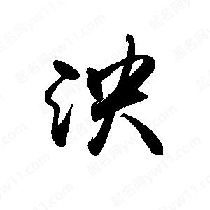 禹衛(wèi)寫的行書泱